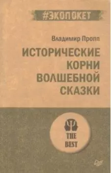 Исторические корни волшебной сказки
