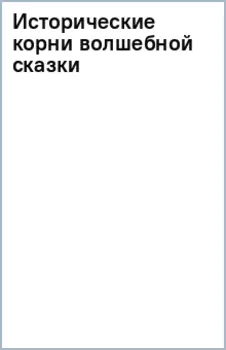 Исторические корни волшебной сказки