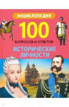 Исторические личности