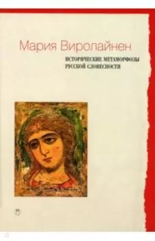 Исторические метаморфозы русской словесности