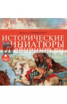 Исторические миниатюры (CDmp3)