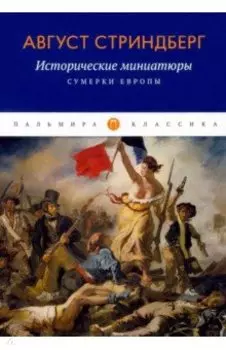 Исторические миниатюры. Сумерки Европы
