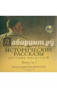 Исторические рассказы русских писателей (CDmp3)