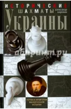 Исторические шахматы Украины.Герои и антигерои малорусской истории