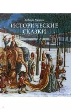 Исторические сказки