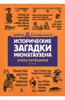 Исторические загадки Мюнхгаузена