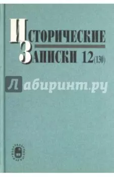 Исторические записки. Выпуск 12 (130)