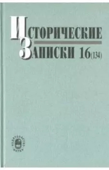 Исторические записки. Выпуск 16 (134)