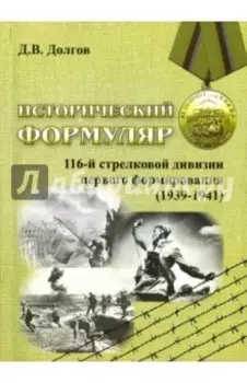 Исторический формуляр 116-й стрелковой дивизии первого формирования (1939-1941)