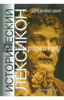 Исторический лексикон. Древний мир. Книга 2