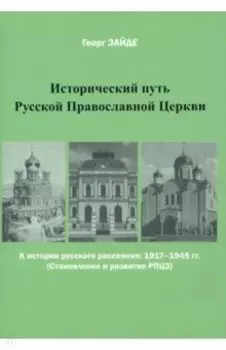 Исторический путь Русской Православной Церкви