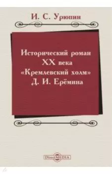 Исторический роман ХХ века. Кремлевский холм Д. И. Еремина. Учебное пособие