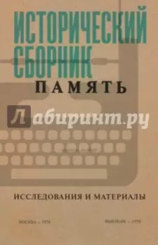 Исторический сборник "Память". Исследования и материалы