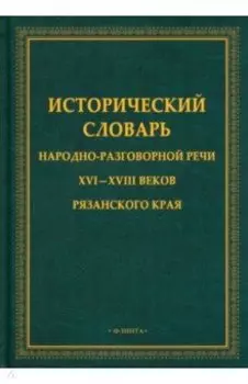 Исторический словарь народно-разговорной речи XVI—XVIII веков Рязанского края