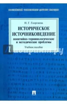 Историческое источниковедение. Понятийно-терминологические и методические проблемы. Учебное пособие