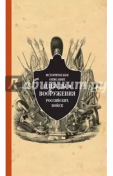 Историческое описание одежды и вооружения российских войск. Часть 13