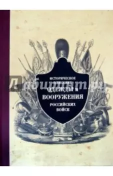 Историческое описание одежды и вооружения российских войск. Часть 9