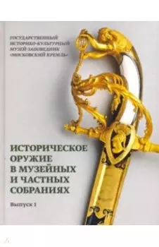 Историческое оружие в музейных и частных собраниях. Выпуск 1