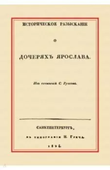 Историческое разыскание о дочерях Ярослава