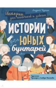 Истории для юных бунтарей