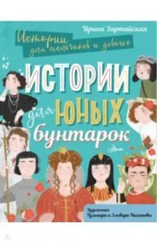 Истории для юных бунтарок