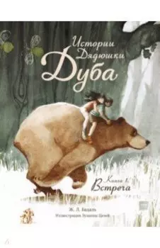 Истории Дядюшки Дуба. Книга 1. Встреча