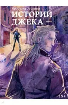 Истории Джека. Том первый