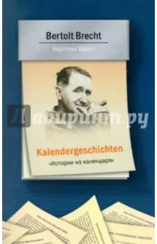 Истории из календаря