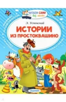 Истории из Простоквашино