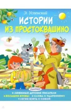 Истории из Простоквашино