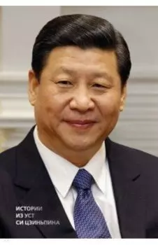 Истории из уст Си Цзиньпина