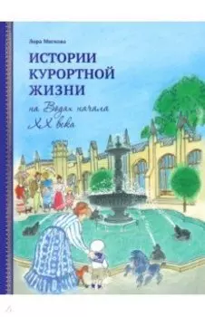 Истории курортной жизни на Водах начала XX века. Том 2