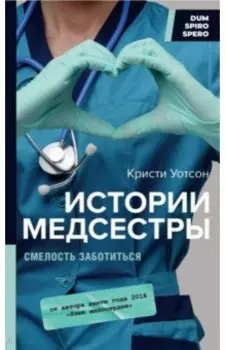Истории медсестры. Смелость заботиться