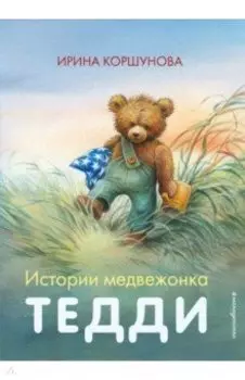 Истории медвежонка Тедди