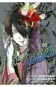 Истории Монстров. Том 10