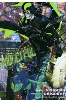 Истории монстров. Том 12