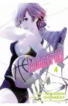 Истории Монстров. Том 4