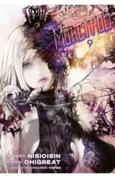 Истории Монстров. Том 9