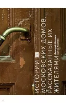 Истории московских домов, рассказанные их жителями