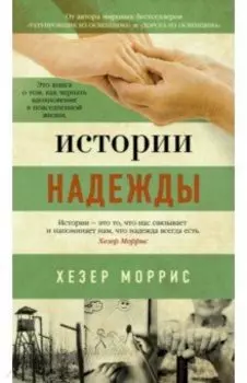 Истории надежды