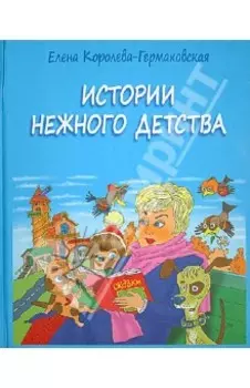 Истории нежного детства