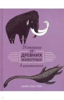 Истории о древних животных в картинках