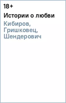 Истории о любви