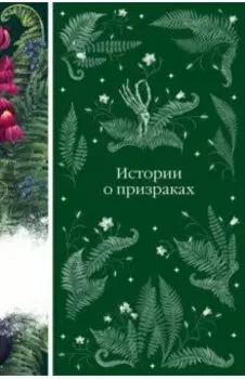 Истории о призраках