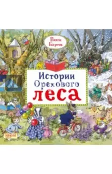 Истории Орехового леса