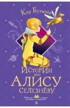 Истории про Алису Селезневу