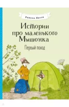 Истории про маленького Мышонка. Первый поход