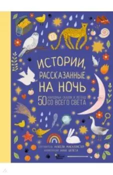 Истории, рассказанные на ночь