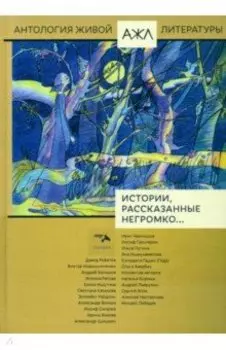 Истории, рассказанные негромко...