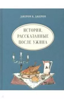 Истории, рассказанные после ужина